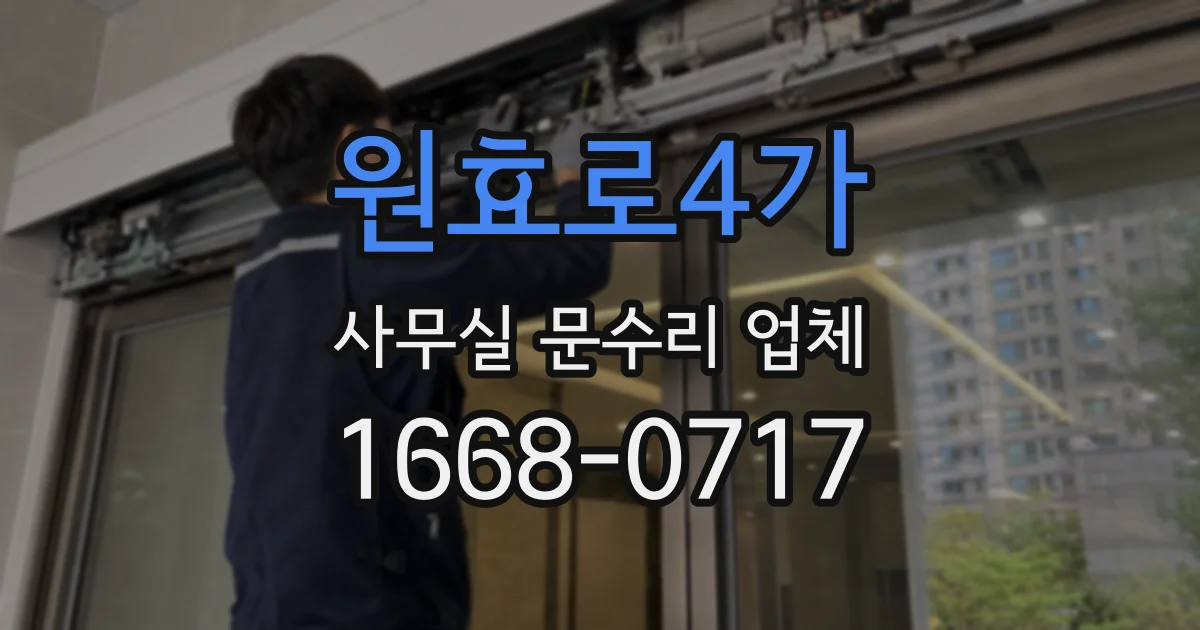 원효로4가 사무실 문수리 업체