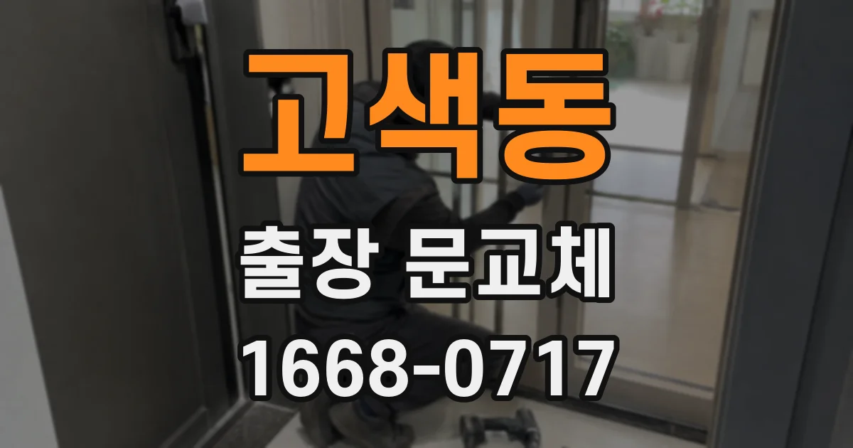 고색동 출장 문교체
