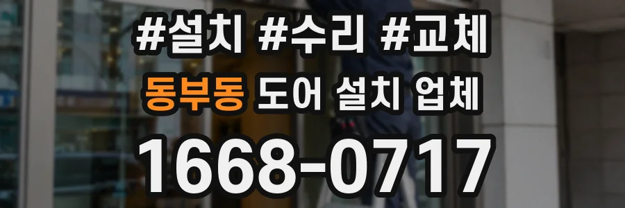 동부동 도어 설치 업체
