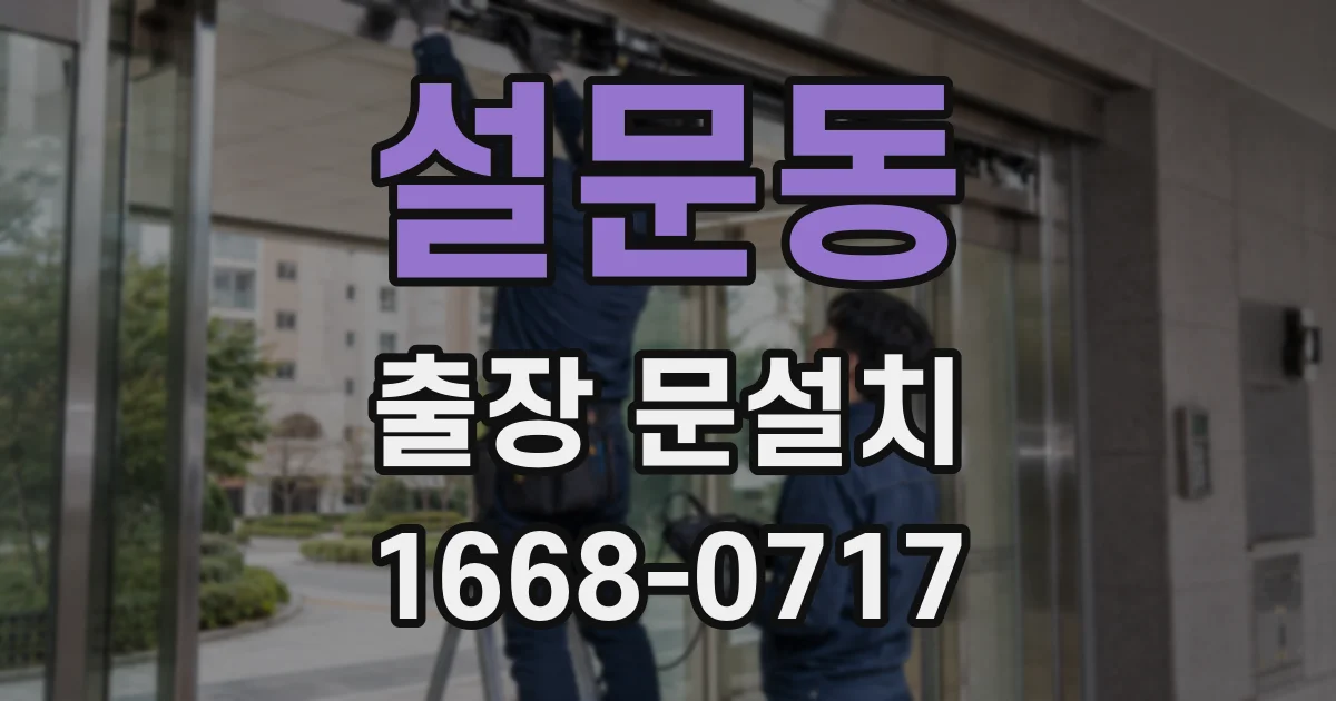 설문동 출장 문설치