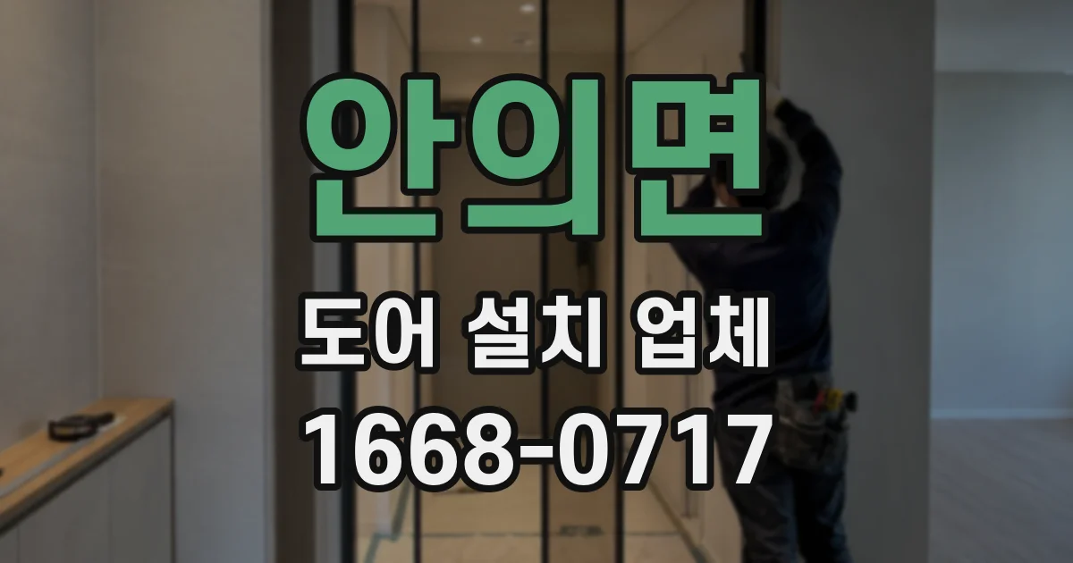 안의면 도어 설치 업체