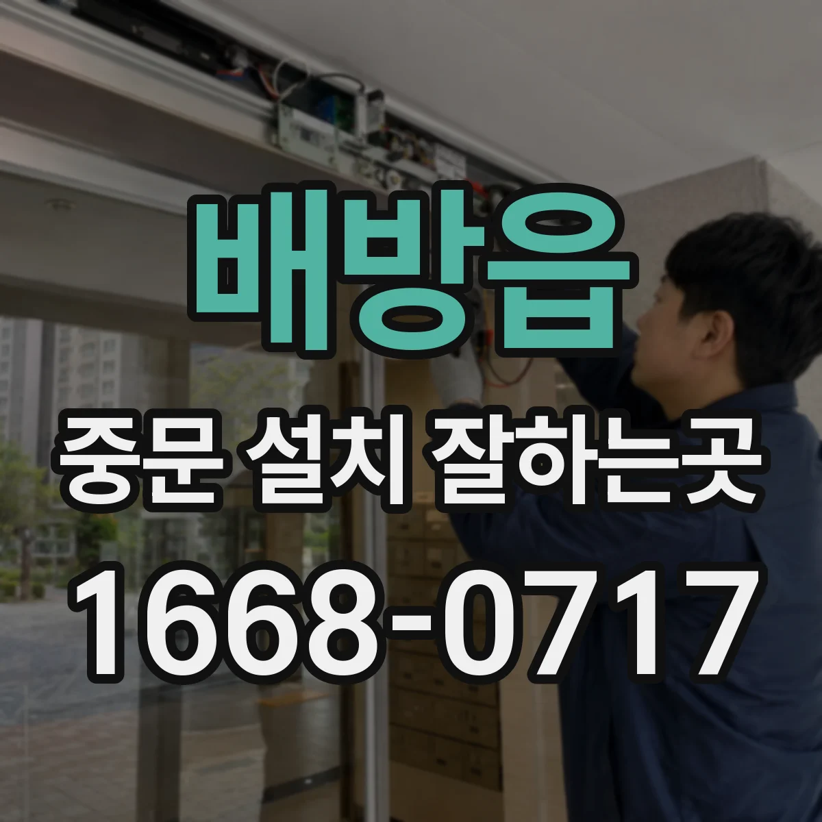 배방읍 중문 설치 잘하는곳