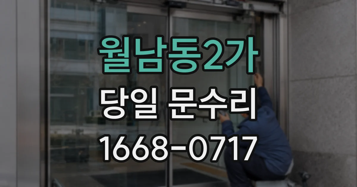 월남동2가 당일 문수리