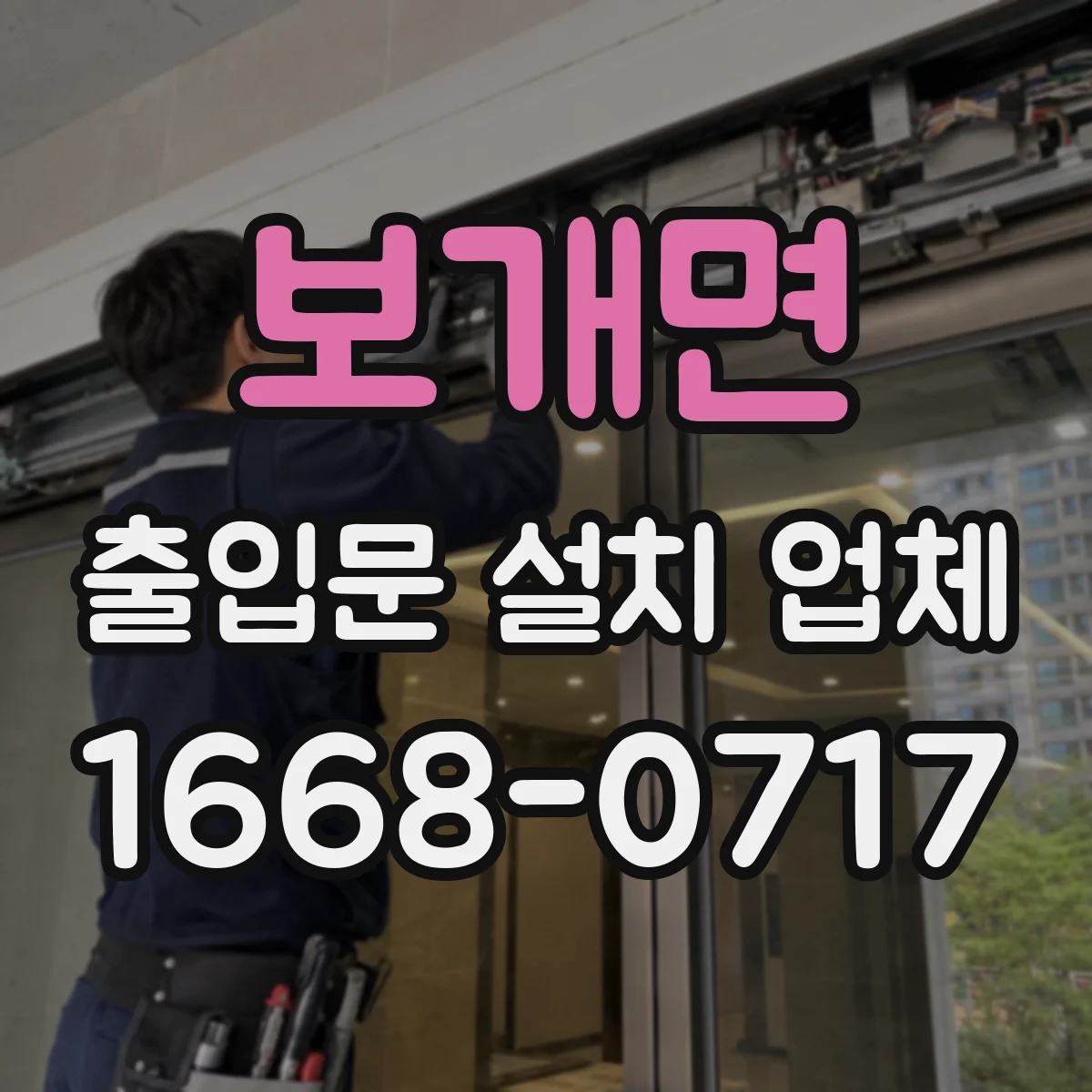 보개면 출입문 설치 업체