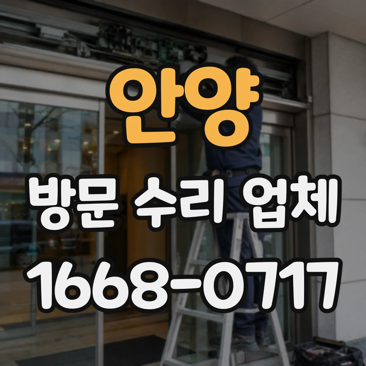 안양 방문 수리 업체