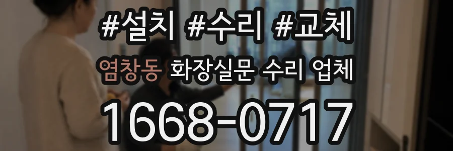 염창동 화장실문 수리 업체