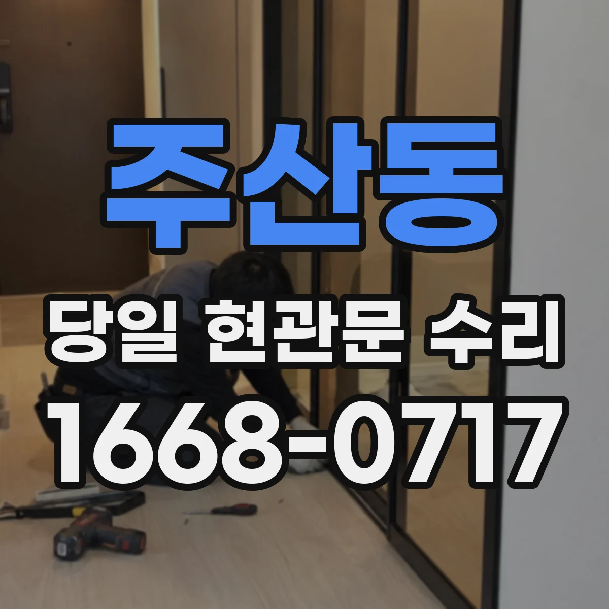 주산동 당일 현관문 수리 가능한 이유와 점검 포인트