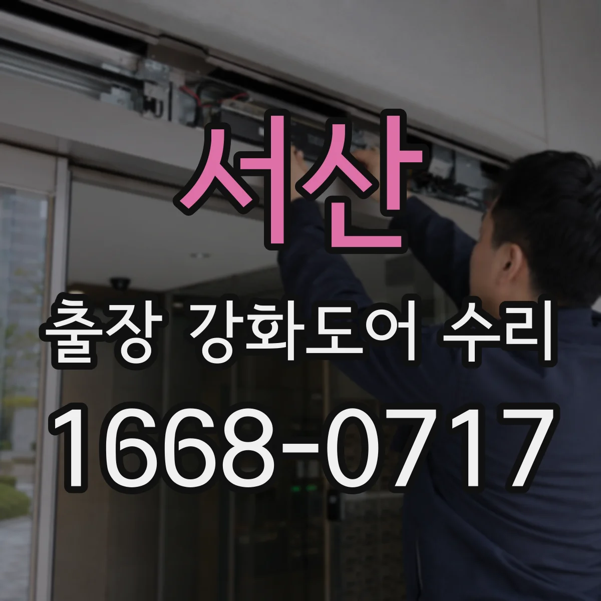 서산 출장 강화도어 수리