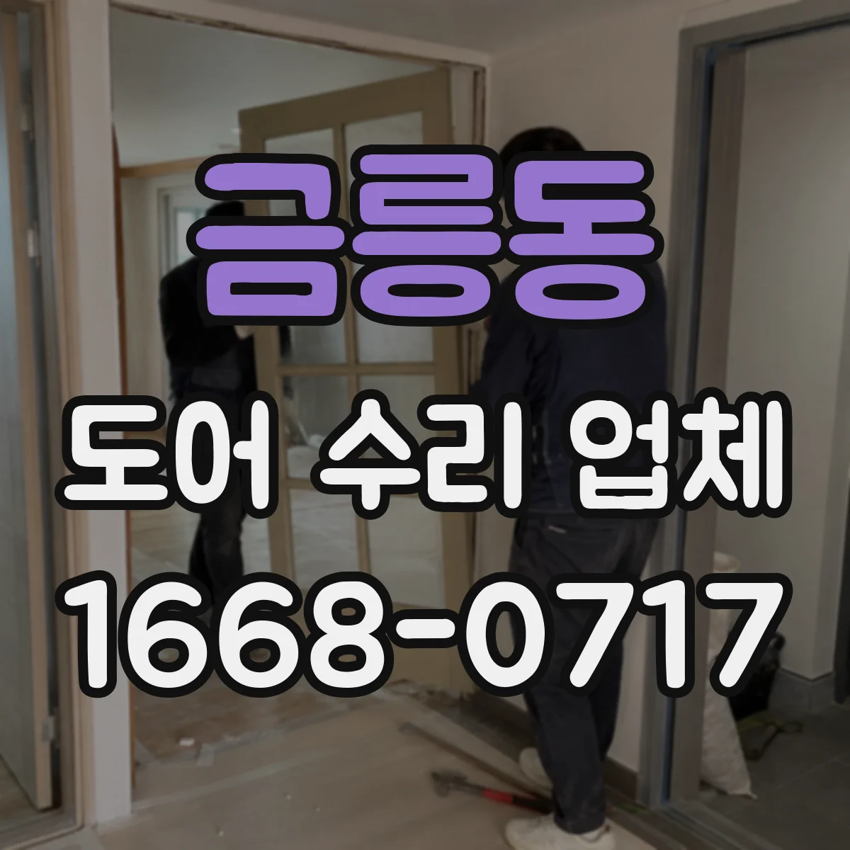 금릉동 도어 수리 업체 도어 틈새 벌어짐 발생 시 프레임 교정