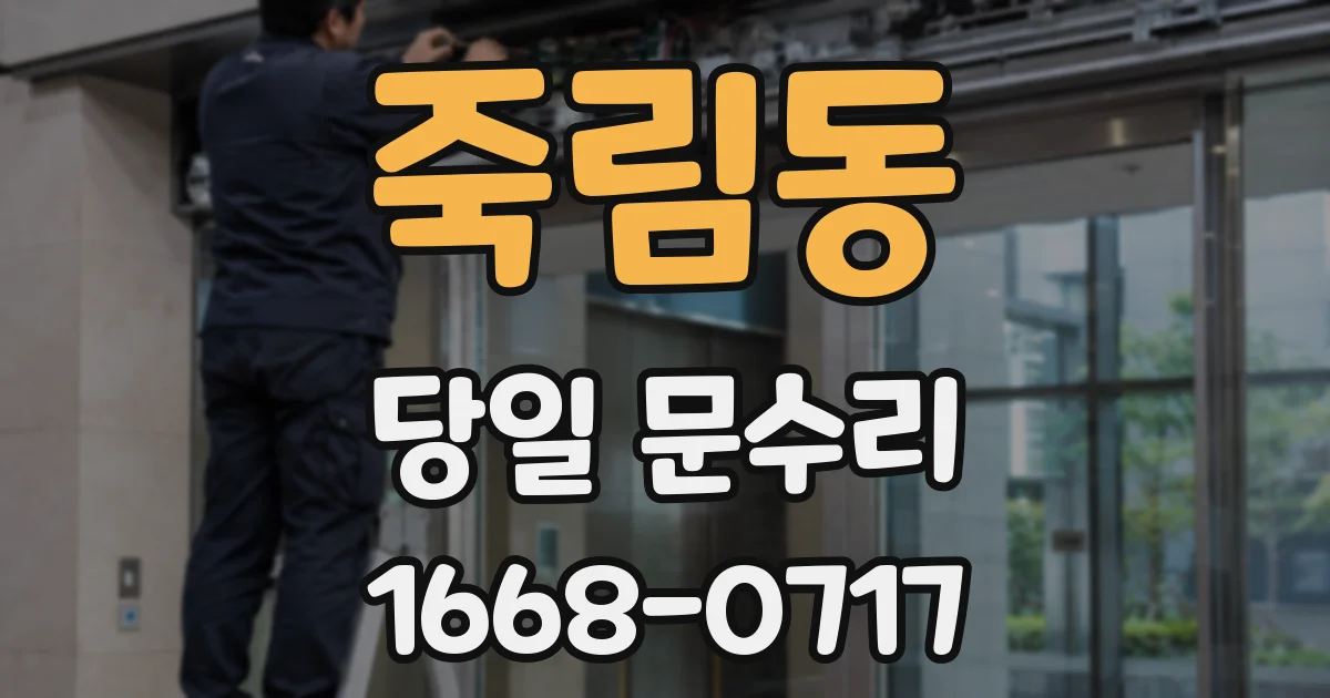 죽림동 당일 문수리