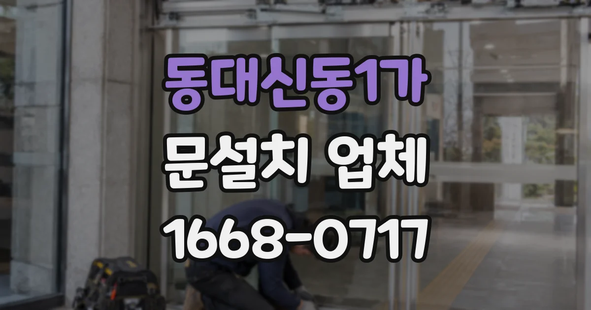 동대신동1가 문설치 업체
