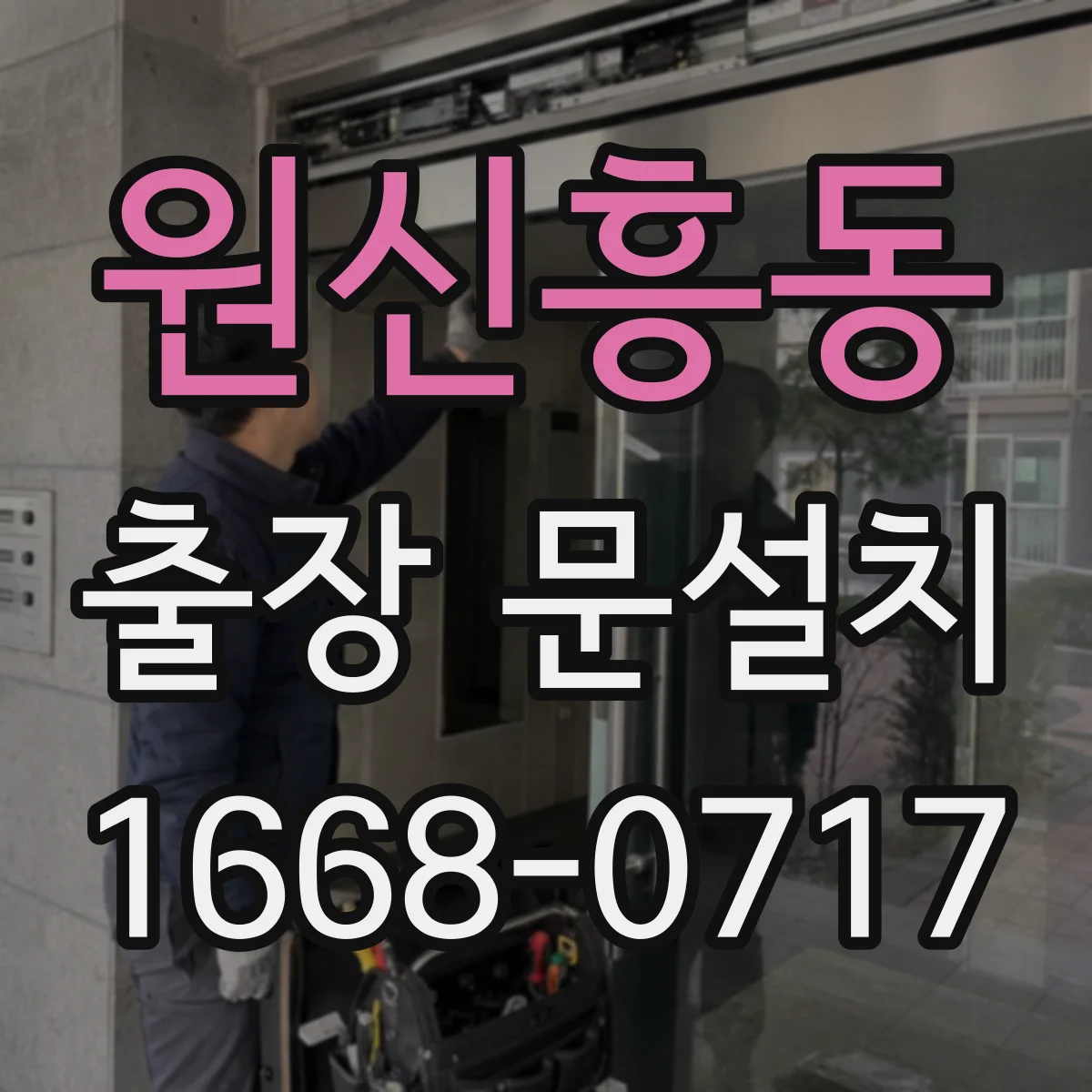 원신흥동 출장 문설치