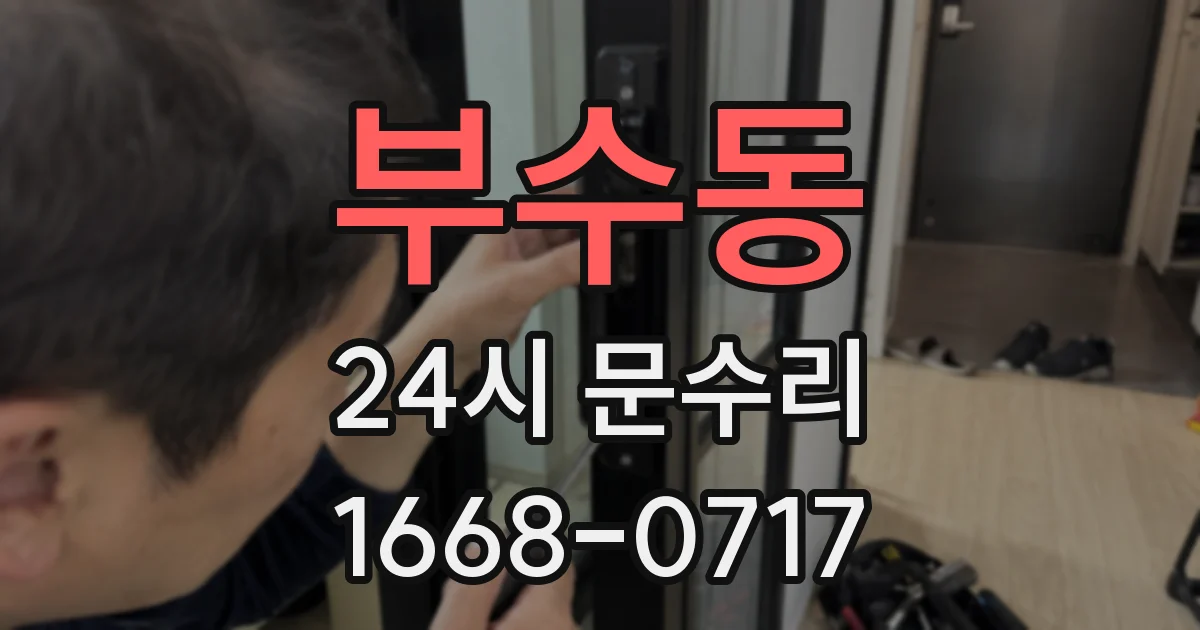 부수동 24시 문수리