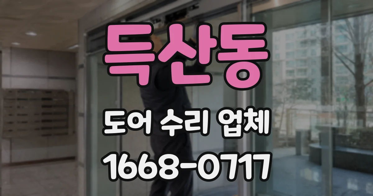 득산동 도어 수리 업체
