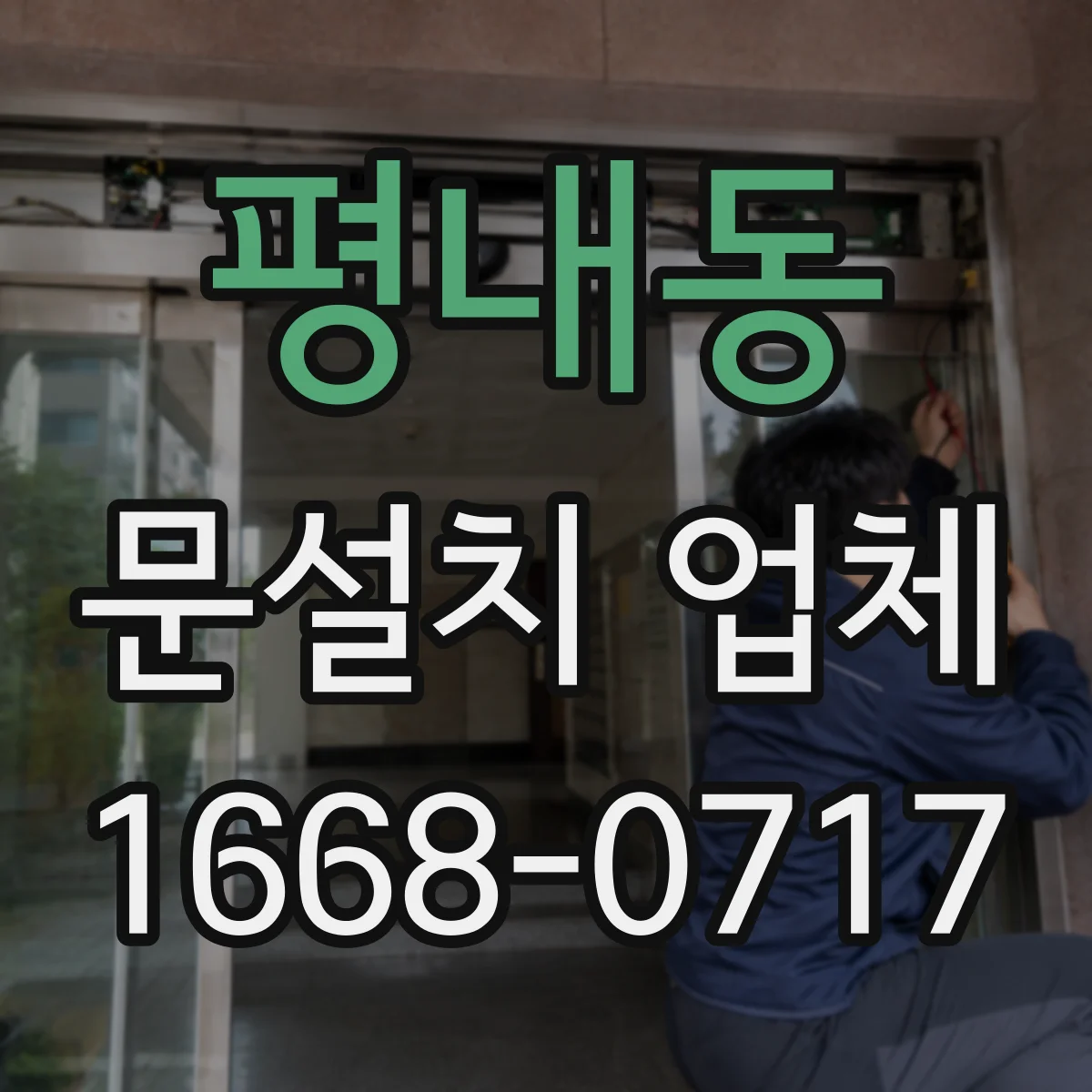 평내동 문설치 업체