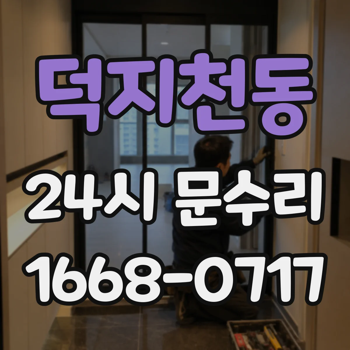 덕지천동 24시 문수리
