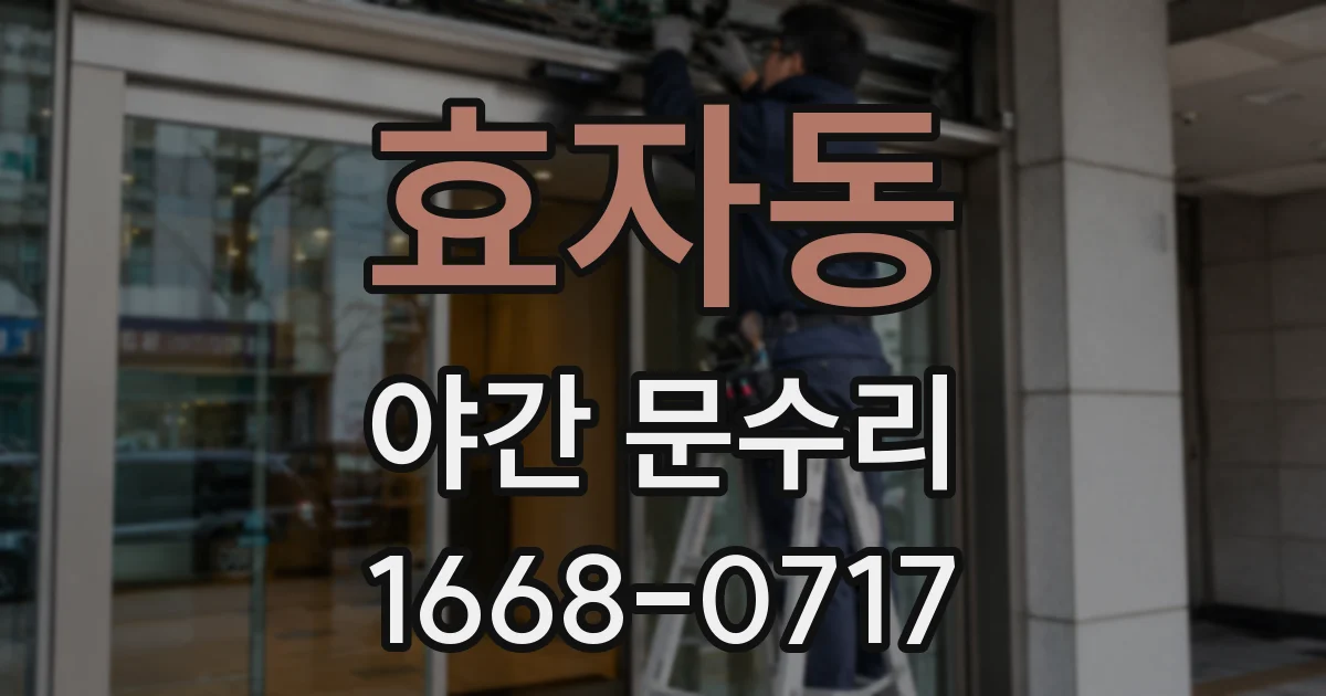 효자동 야간 문수리