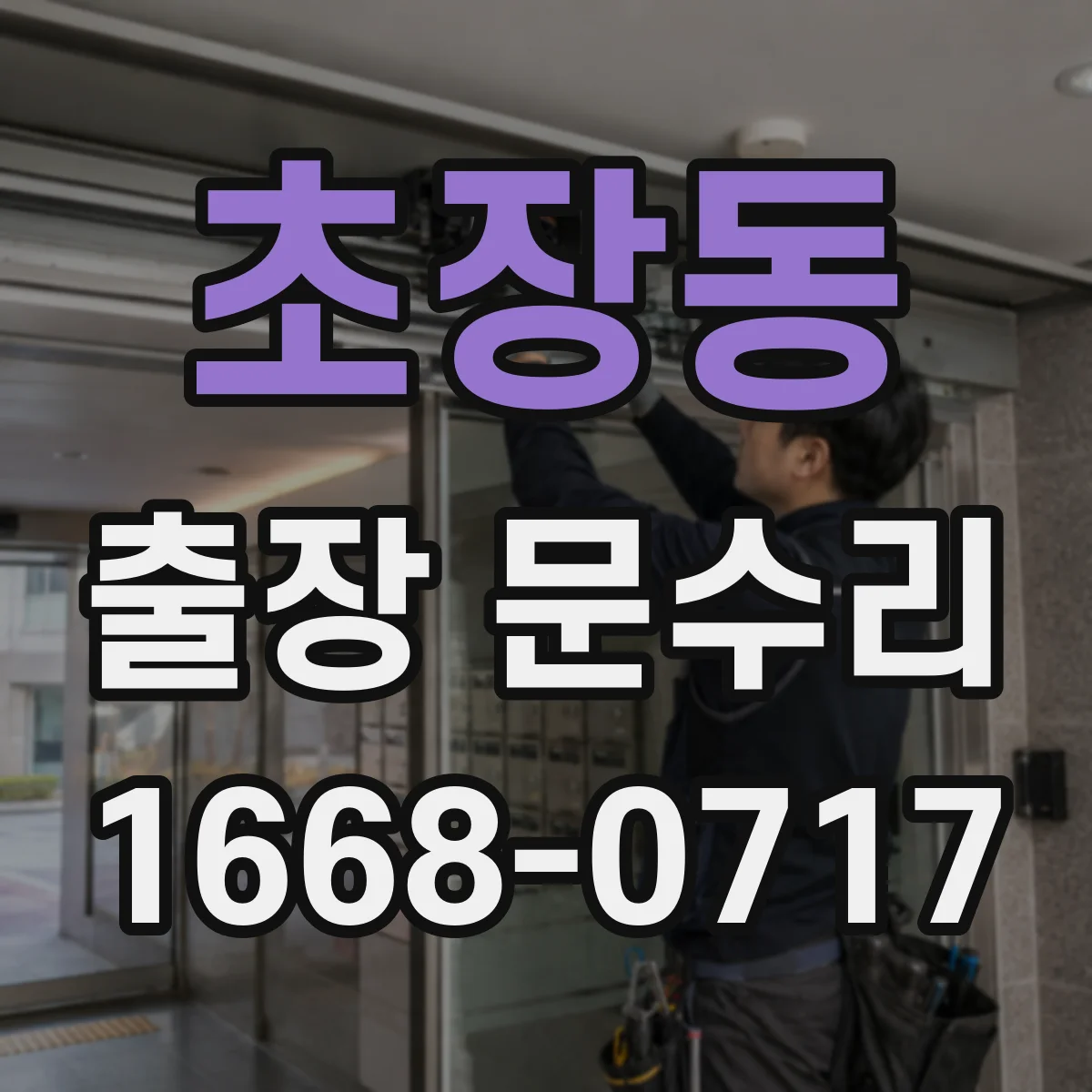 초장동 출장 문수리