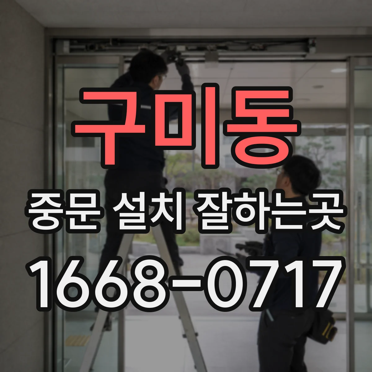 구미동 중문 설치 잘하는곳