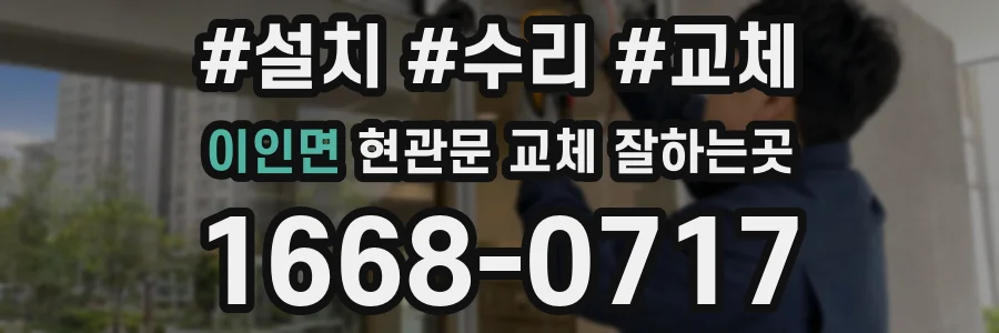 이인면 현관문 교체 잘하는곳