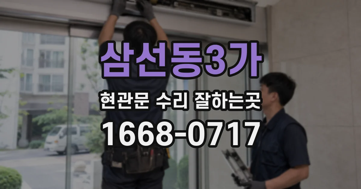 삼선동3가 현관문 수리 잘하는곳