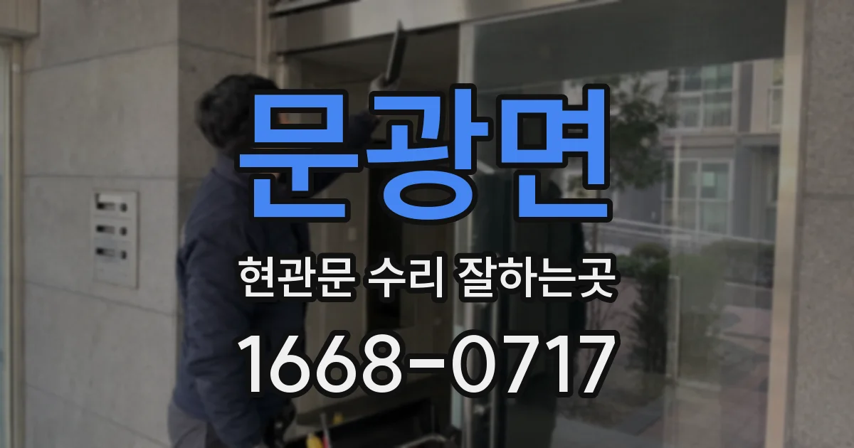 문광면 현관문 수리 잘하는곳