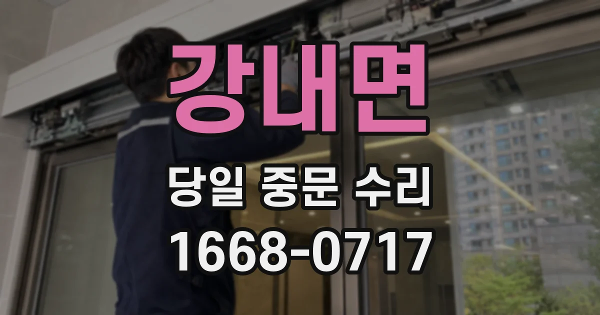 강내면 당일 중문 수리