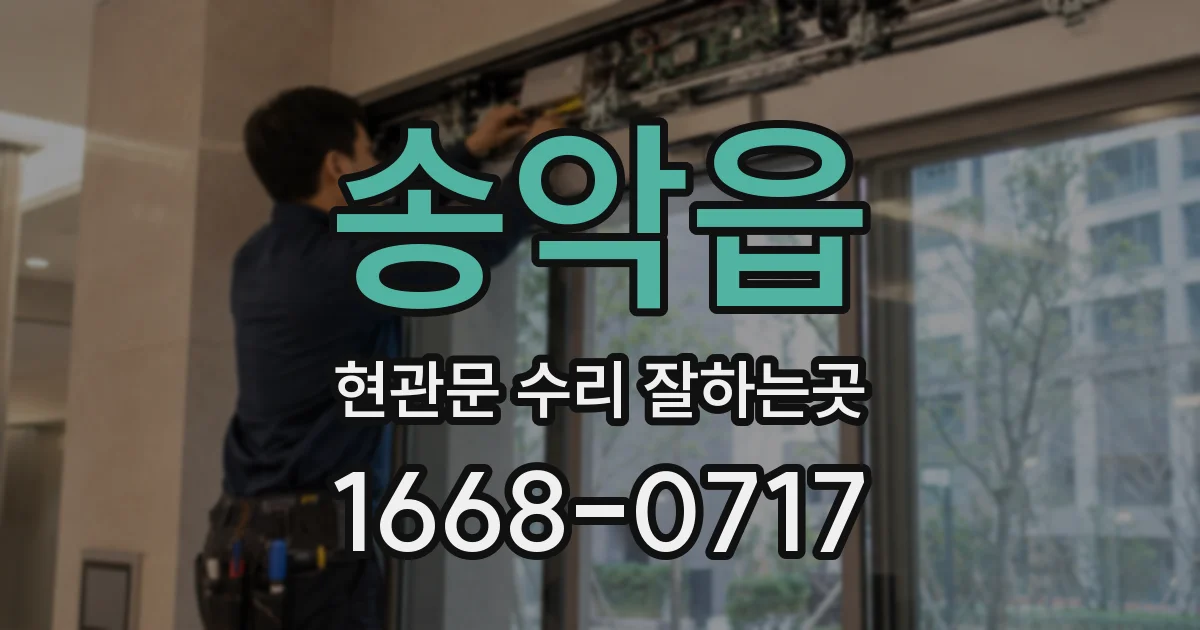 송악읍 현관문 수리 잘하는곳