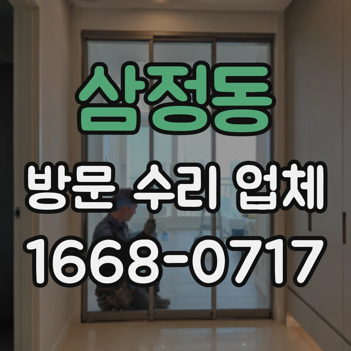 삼정동 방문 수리 업체