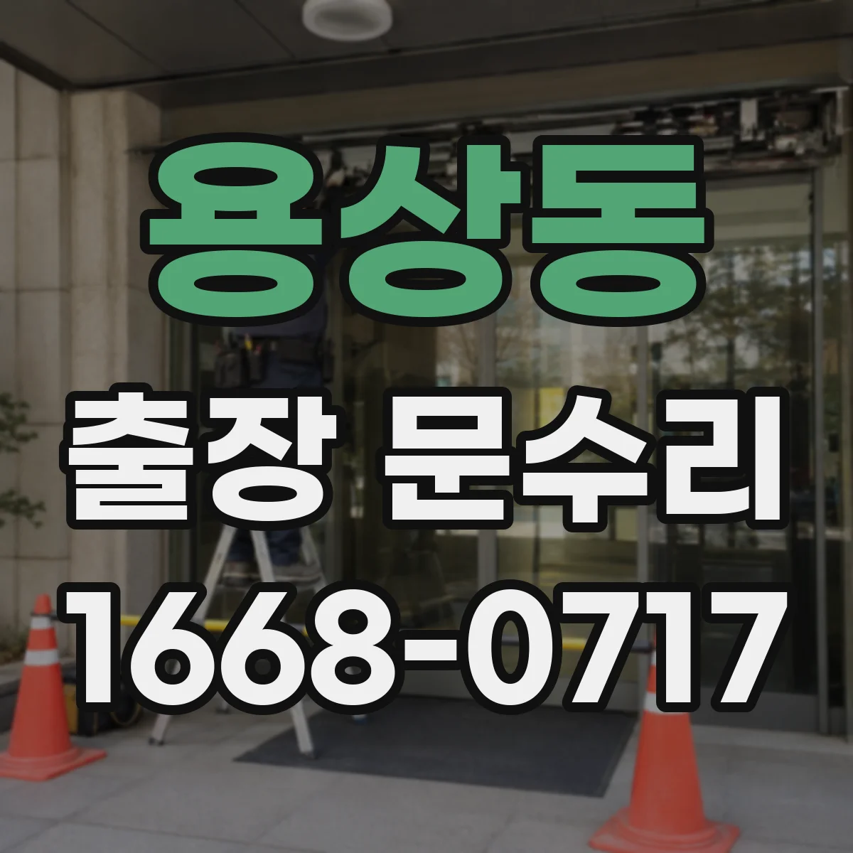 용상동 출장 문수리 닫힐 때 쾅 소리 줄여주는 세팅