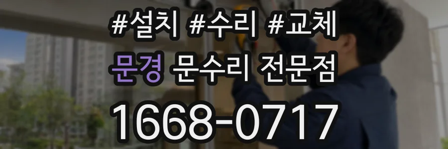 문경 문수리 전문점