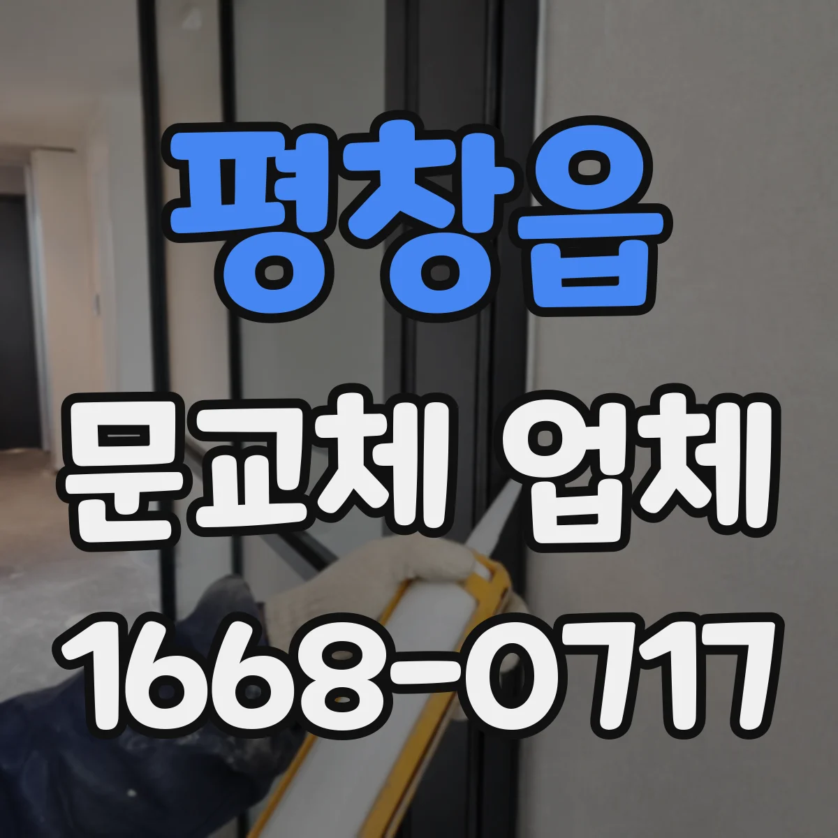 평창읍 문교체 업체