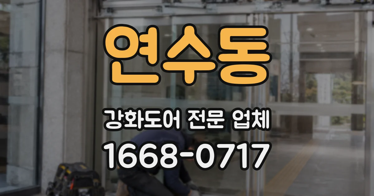 연수동 강화도어 전문 업체