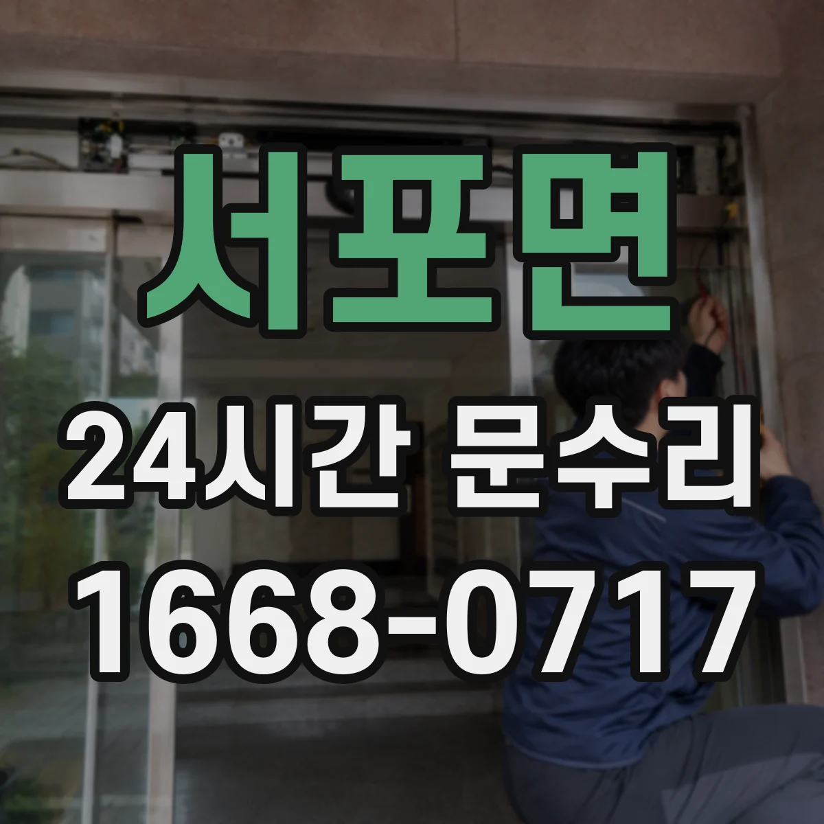 서포면 24시간 문수리