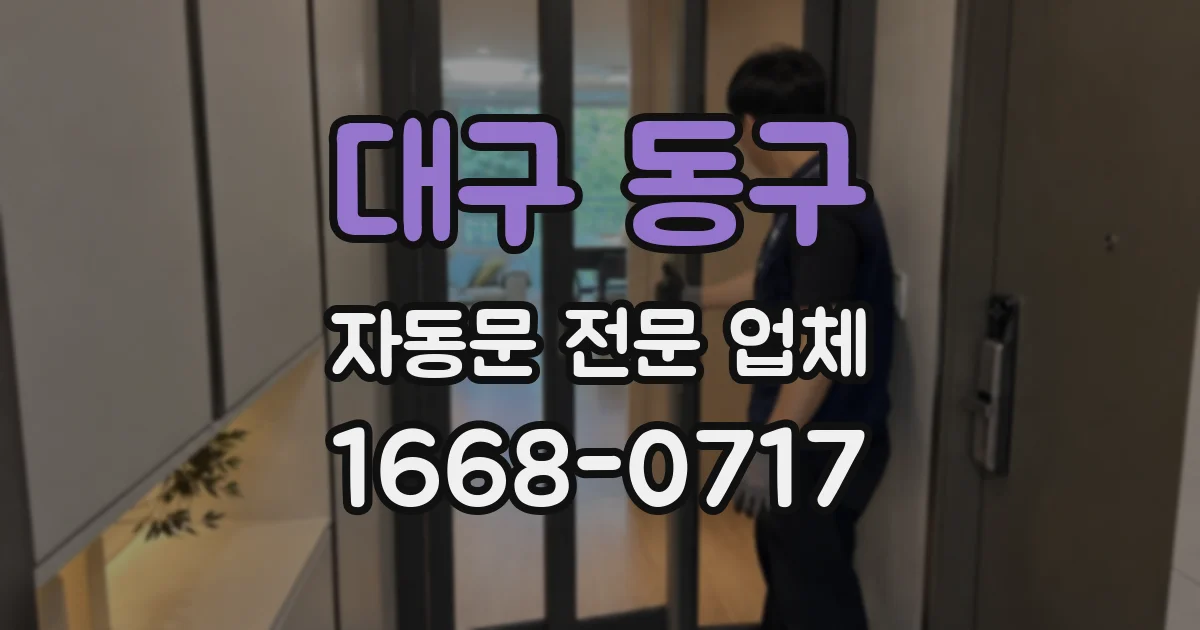 대구 동구 자동문 전문 업체