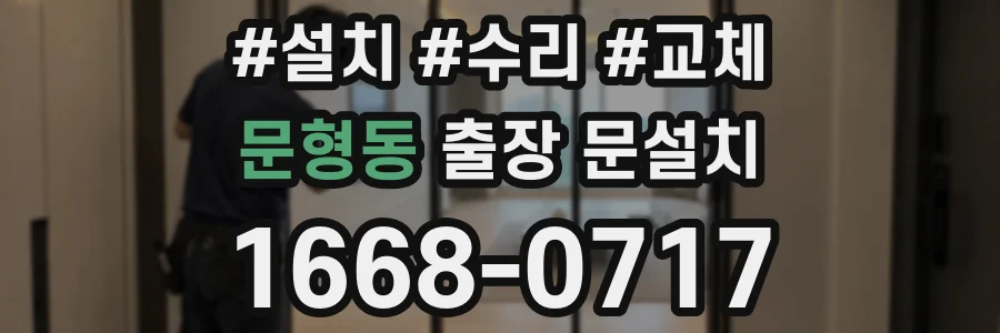 문형동 출장 문설치