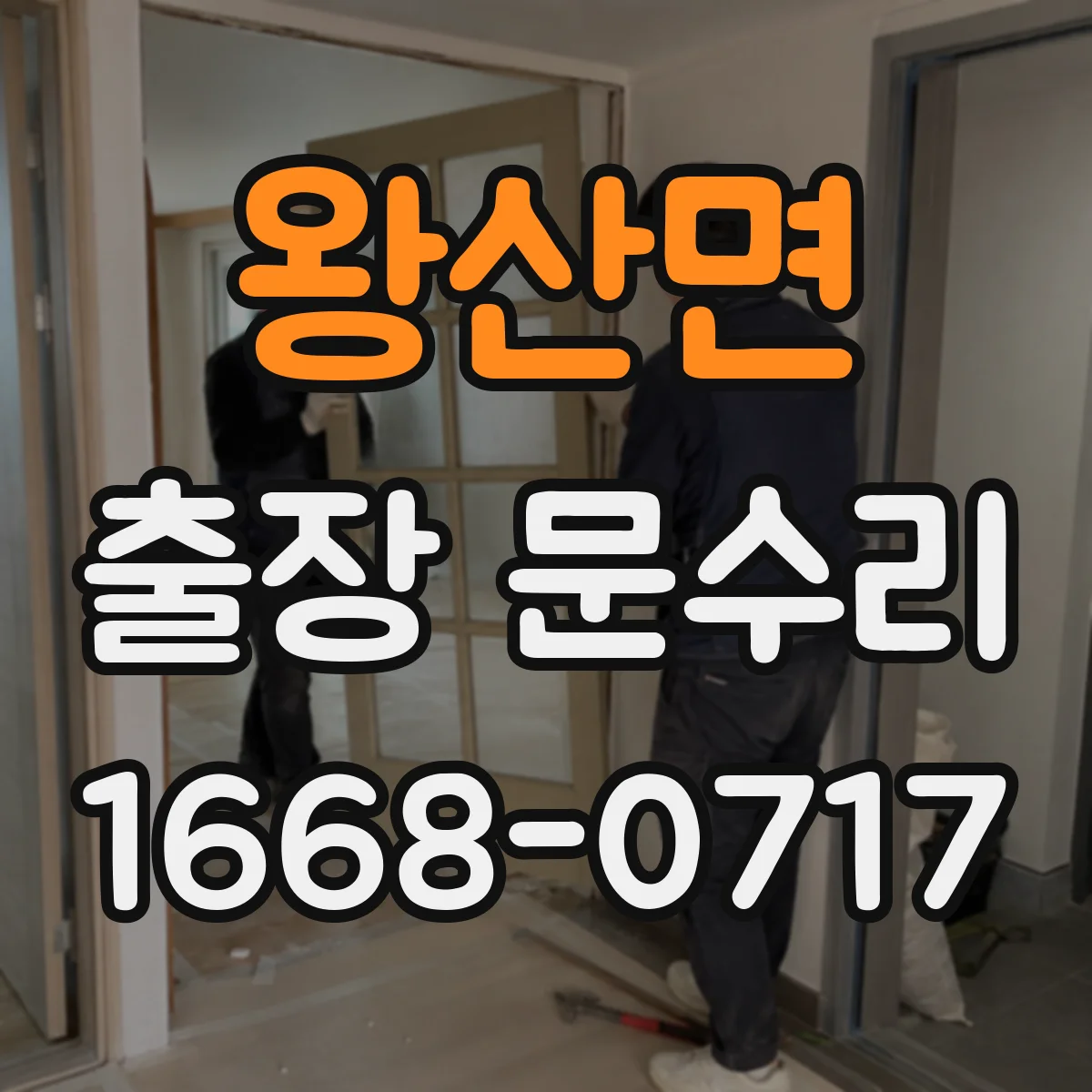 왕산면 출장 문수리