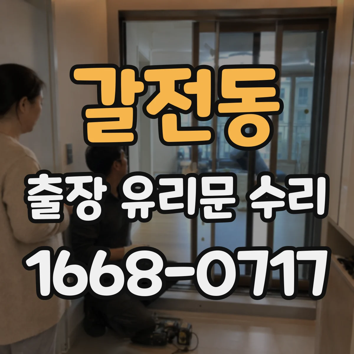 갈전동 출장 유리문 수리