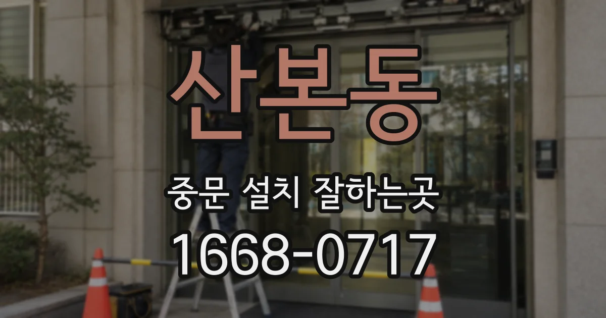 산본동 중문 설치 잘하는곳