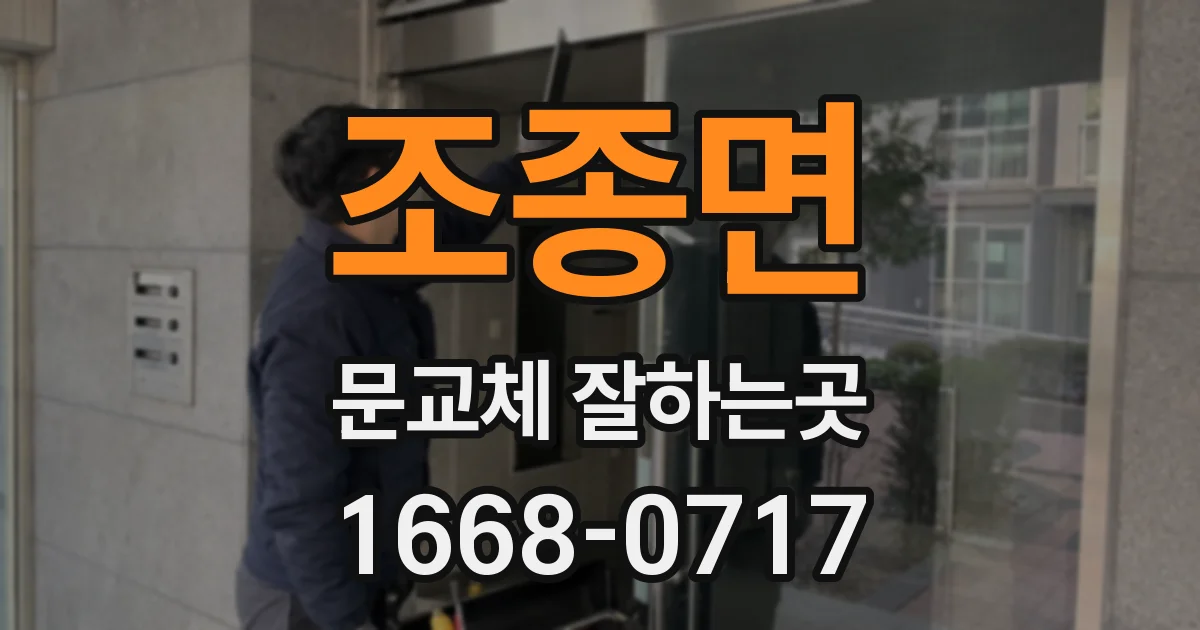 조종면 문교체 잘하는곳