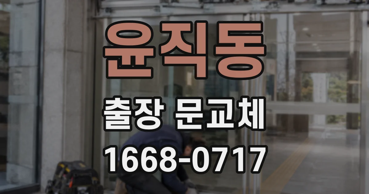윤직동 출장 문교체