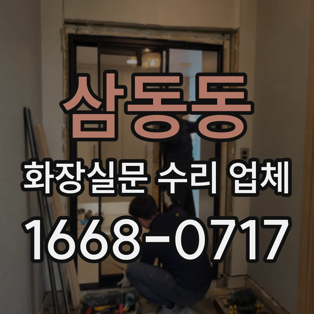 삼동동 화장실문 수리 업체