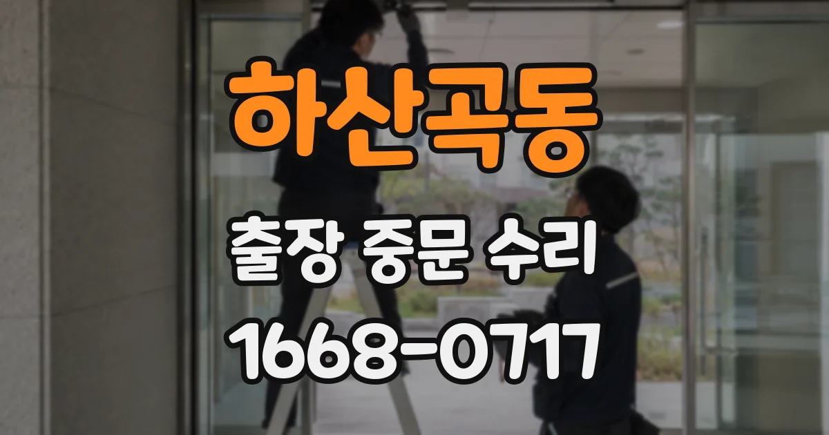 하산곡동 출장 중문 수리
