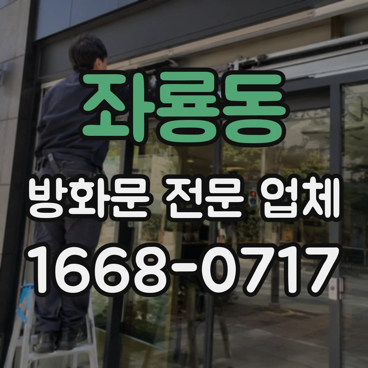 좌룡동 방화문 전문 업체