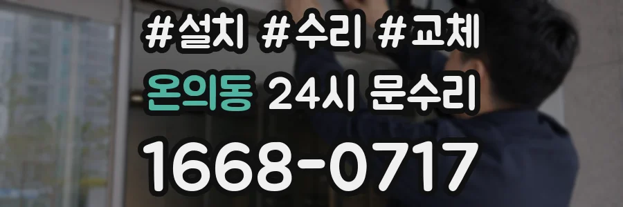 온의동 24시 문수리