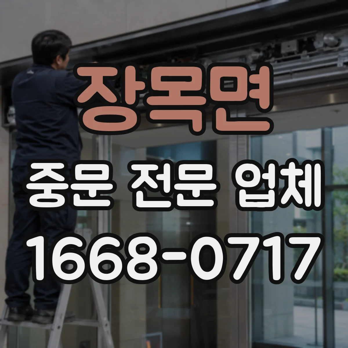 장목면 중문 전문 업체