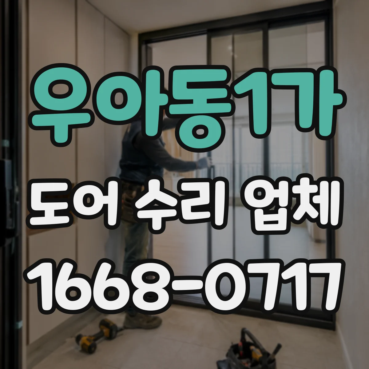 우아동1가 도어 수리 업체