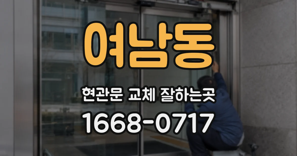 여남동 현관문 교체 잘하는곳