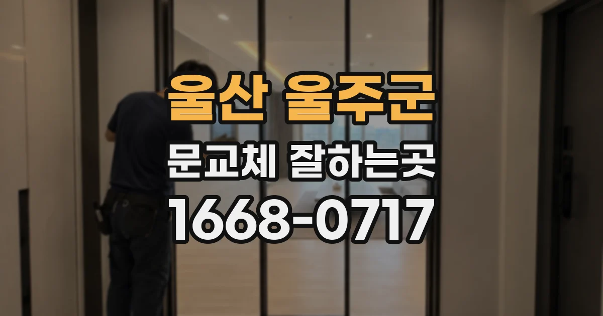 울산 울주군 문교체 잘하는곳