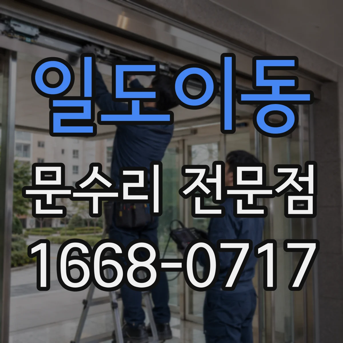 일도이동 문수리 전문점
